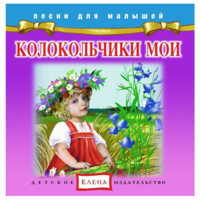 Колокольчики мои - Елена (2012)_0.png
